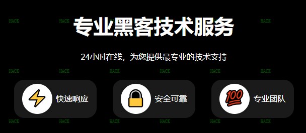 正规黑客24小时在线QQ接单网站